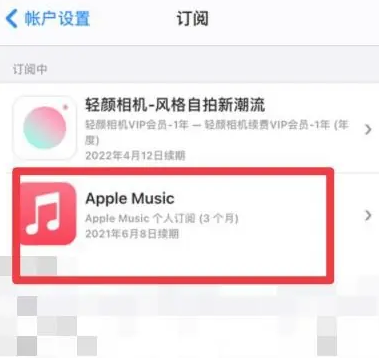 杜尔伯特apple维修店分享Apple Music怎么取消自动收费 