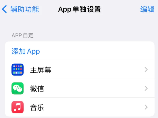 杜尔伯特苹果14服务点分享iPhone14如何单独设置App 