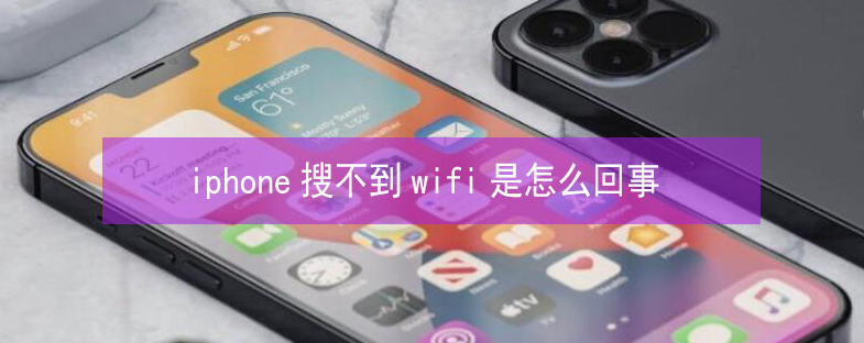 杜尔伯特苹果13维修分享iPhone13搜索不到wifi怎么办 