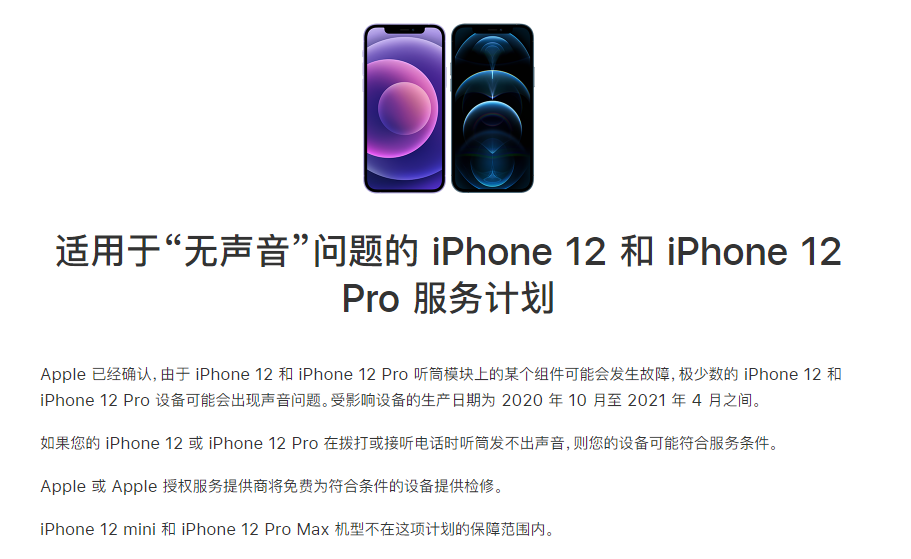 杜尔伯特苹果手机维修分享iPhone 12/Pro 拨打或接听电话时无声音怎么办 