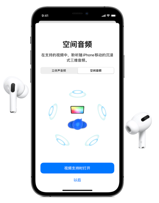 杜尔伯特苹果手机维修分享Airpods Pro空间音频功能有什么用 